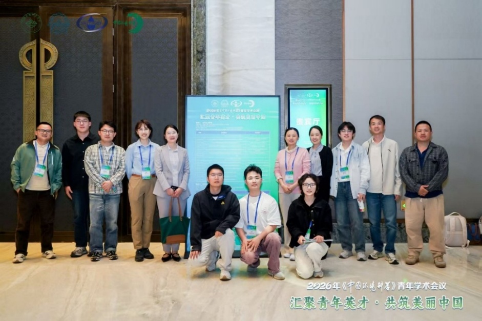课题组参加2026年中国环境科学青年学术会议